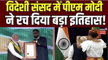 विदेशी संसद में PM Modi ने रच दिया बड़ा इतिहास,  Guyana में संसद के विशेष सत्र को करेंगे संबोधित