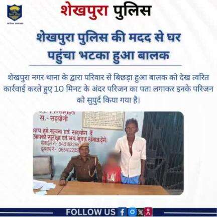 शेखपुरा पुलिस के द्वारा परिवार से बिछड़ा हुआ बालक को देख त्वरित कार्रवाई करते हुए इनके परिजन को सुपुर्द किया..