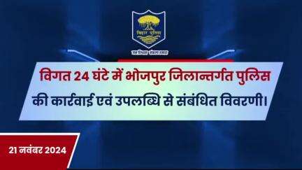 विगत 24 घंटों की #भोजपुर_पुलिस की कुछ महत्वपूर्ण कार्रवाई एवं उपलब्धि से संबंधित विवरणी।
"भोजपुर पुलिस सदैव आपकी सेवा में तत्पर"