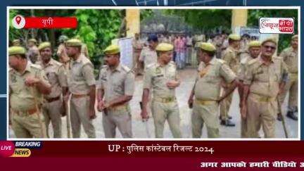 UP Police Constable Result 2024 OUT:UP पुलिस कांस्टेबल रिजल्ट 2024 घोषित,
#UP #Police #Constable #Result #2024 #OUT