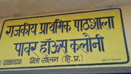 सोलन: प्राथमिक पाठशाला स्कूल पावर हाउस के भवन में दरारें, 36 छात्रों की सुरक्षा पर खतरा