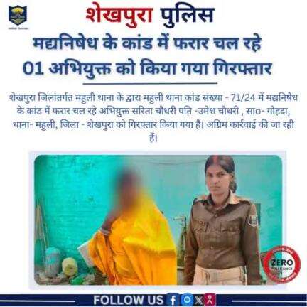 शेखपुरा पुलिस के द्वारा महुली थाना क्षेत्र में मद्यनिषेध के कांड में फरार चल रहे 01 अभियुक्त को गिरफ्तार किया गया है..