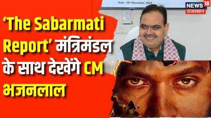 The Sabarmati Report : The Sabarmati Report मंत्रिमंडल के साथ देखेंगे CM भजनलाल।CM Bhajanlal Sharma