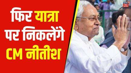 Bihar की यात्रा पर फिर निकलेंगे CM Nitish Kumar | Latest News | Hindi News | Top News | Today News