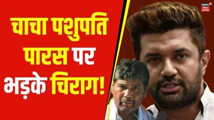 Bihar News : Pashupati Paras पर भड़के Chirag Paswan ! | Latest news | Hindi News | Top News | News18