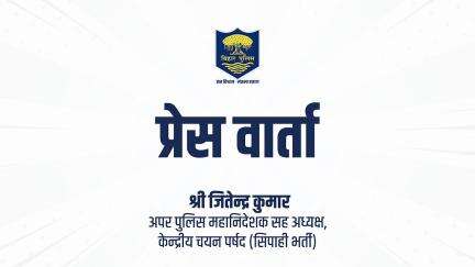 केंद्रीय चयन पर्षद (सिपाही भर्ती) की शारीरिक दक्षता परीक्षा (PET) के संबंध में अभ्यर्थियों एवं अभिभावकों से अपील