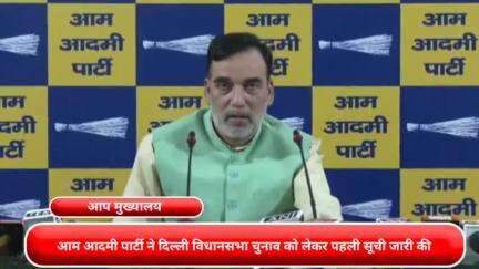 कनाट प्लेस: आम आदमी पार्टी ने दिल्ली विधानसभा चुनाव के लिए पहली सूची की जारी, मंत्री गोपाल राय ने दी जानकारी