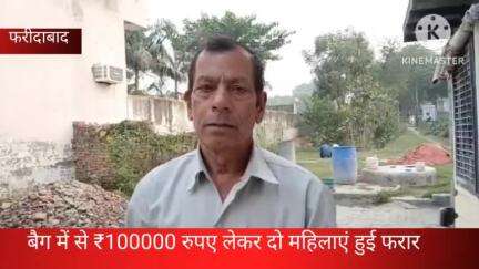 फरीदाबाद: सेक्टर 4 में बैग से ₹100000 रुपये लेकर दो महिलाएं हुईं फरार