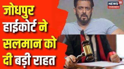 Breaking News: Salman Khan और Shilpa Shetty को Jodhpur HC से राहत | Jodhpur High Court | Salman Khan