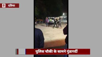 दतिया में पुलिस चौकी के सामने गुंडागर्दी, बदमाशों ने युवक को पीटा