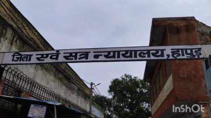 हापुड़: न्यायालय ने वर्ष 2018 में गढ़मुक्तेश्वर कोतवाली में पंजीकृत किशोरी से दुष्कर्म करने वाले अभियुक्त को सुनाई सजा