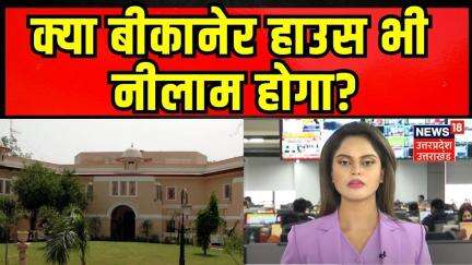 Bikaner House News: क्या बीकानेर हाउस भी नीलाम होगा? N18V |