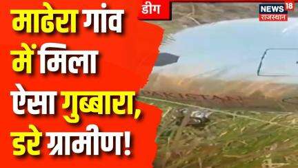 Breaking News : माढेरा गांव के जंगल में मिला गुब्बारा, डरे ग्रामीण! | Madhera village | Deeg Balloon