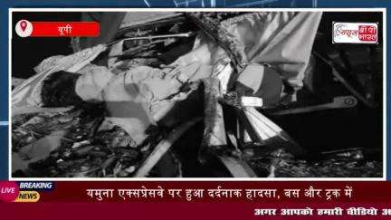 यमुना एक्सप्रेसवे पर हुआ दर्दनाक हादसा, बस और ट्रक में टक्कर से 5 की मौत;15 घायल सीएम योगी ने जताया दुख
#यमुना #एक्सप्रे