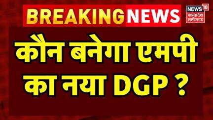 NEW DGP in MP : दिल्ली में नए DGP को लेकर बड़ी बैठक खत्म | Arvind Kumar | Kailash Makwana | MP News