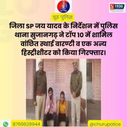 पुलिस थाना सुजानगढ़ ने टॉप 10 में शामिल वांछित स्थाई वारण्टी व एक अन्य हिस्ट्रीशीटर को किया गिरफ्तार।