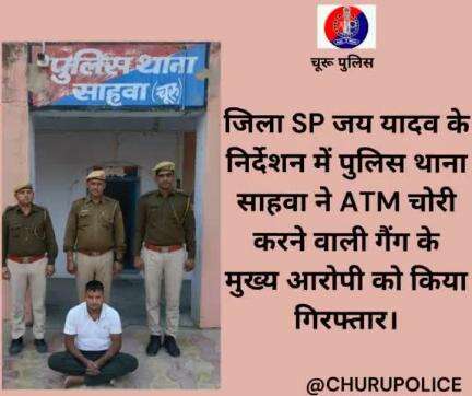 जिला SP जय यादव के निर्देशन में पुलिस थाना साहवा ने ATM चोरी करने वाली गैंग के मुख्य आरोपी को किया गिरफ्तार।