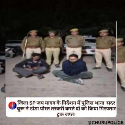 जिला SP जय यादव के निर्देशन में पुलिस थाना सदर चूरू ने डोडा पोस्त तस्करी करते दो को किया गिरफ्तार ट्रक जप्त।