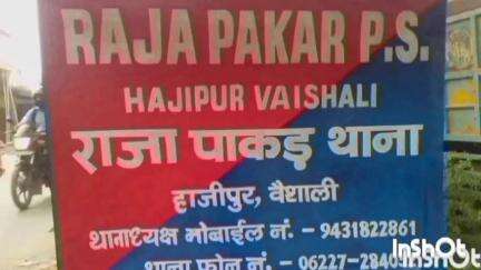 महुआ: राजापाकर पुलिस ने अपहरण मामले में अपहृत लड़की सहित दो लोगों को गिरफ्तार किया