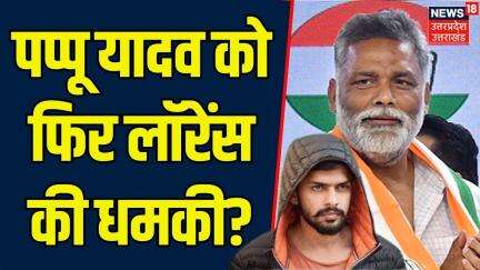 Lawrence Bishnoi Threat Pappu Yadav: पप्पू यादव को फिर लॉरेंस की धमकी? | Breaking | Top News | N18V