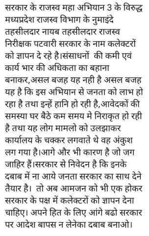 सरकार के राजसब अभियान 3 का संसाधनों एवं वर्कलोड  को अस्त्र बनाकर सरकार पर दबाब बनाने राजस्व अमला सक्रिय हो गया है