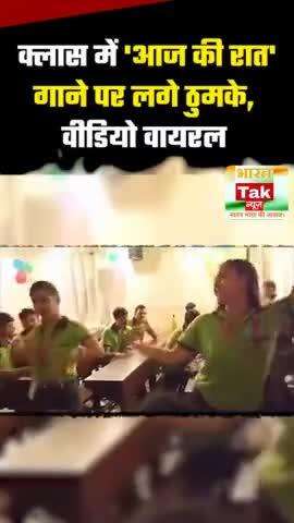 Viral Video: जब कोचिंग क्लास में 'आज की रात' गाने पर लगे ठुमके, वीडियो हुआ वायरल ‘आज की रात’ गाना सोशल मीडिया पर पहले से