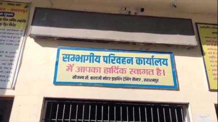 सहारनपुर: देहरादून रोड स्थित कार्यालय पर एआरटीओ ने एक मुश्त योजना के संबंध में दी जानकारी