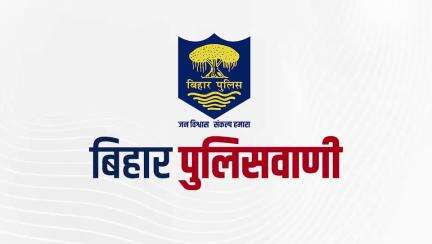 बिहार पुलिसवाणी में आज देखें, सोशल मीडिया पर प्रसारित भ्रामक खबरों से कैसे खुद के साथ दूसरों को रख सकते हैं सुरक्षित..