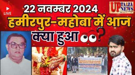 22 नवंबर 2024: हमीरपुर-महोबा की प्रमुख खबरें | सिपाही भर्ती परिणाम, कवि सम्मेलन, और स्थानीय घटनाएं