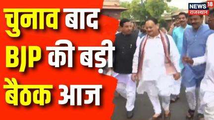 BJP Meeting News : संगठन स्तर पर भाजपा की बड़ी बैठक आज | Top News | JP Nadda | PM Modi | Amit Shah