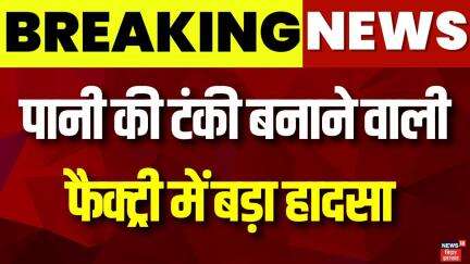 Breaking News : Bihar में पानी की टंकी बनाने वाली फैक्ट्री में बड़ा हादसा | Bihar News | Hindi News