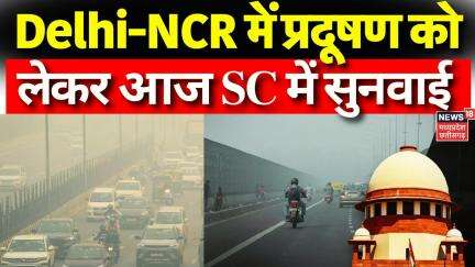 Delhi Air Pollution : Delhi-NCR में प्रदूषण को लेकर आज फिर supreme Court में सुनवाई | Breaking Newsx