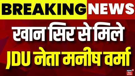 Breaking News : Khan Sir से मिले JDU नेता Manish Verma | Bihar News | latest News | Hindi News