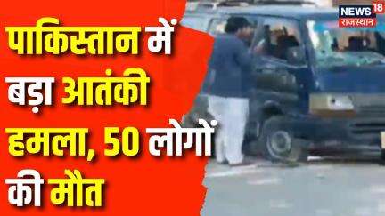 Breaking News: पाकिस्तान में आतंकी हमले में 50 लोगों की मौत | Terrorist Attack In Pakistan |Top News