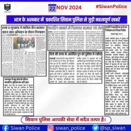 आज के अखबार में प्रकाशित सिवान पुलिस से जुड़ी महत्वपूर्ण खबरें ।
.
.