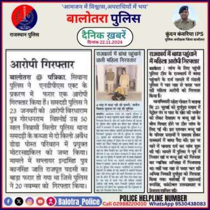 #Balotra: दैनिक खबरें -I
22.11.2024

#WellDoneCops #BalotraPolice #RajasthanPolice #BalotraNews #NewsUpdate #Arrest #FIR #Accused #Police