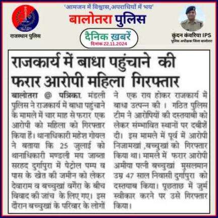 #Balotra: दैनिक खबरें -II
22.11.2024

#WellDoneCops #BalotraPolice #RajasthanPolice #BalotraNews #NewsUpdate #Arrest #FIR #Accused #Police