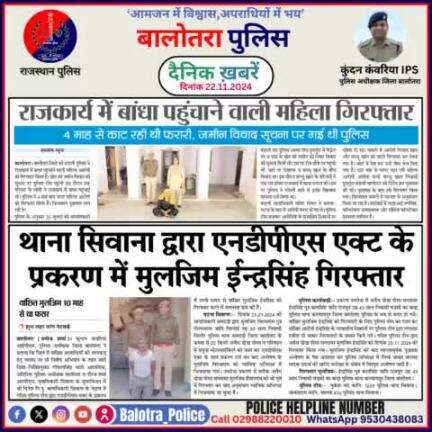 #Balotra: दैनिक खबरें -III 
22.11.2024

#WellDoneCops #BalotraPolice #RajasthanPolice #BalotraNews #NewsUpdate #Arrest #FIR #Accused #Police