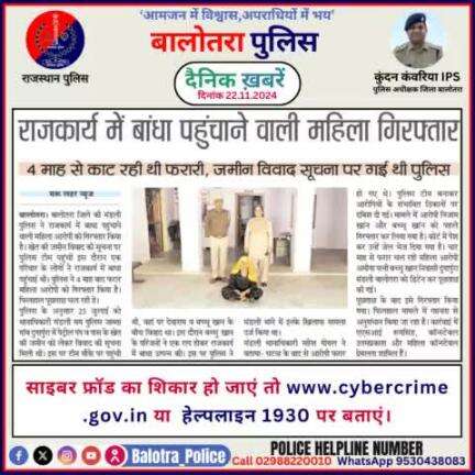 #Balotra: दैनिक खबरें -IV 
22.11.2024

#WellDoneCops #BalotraPolice #RajasthanPolice #BalotraNews #NewsUpdate #Arrest #FIR #Accused #Police