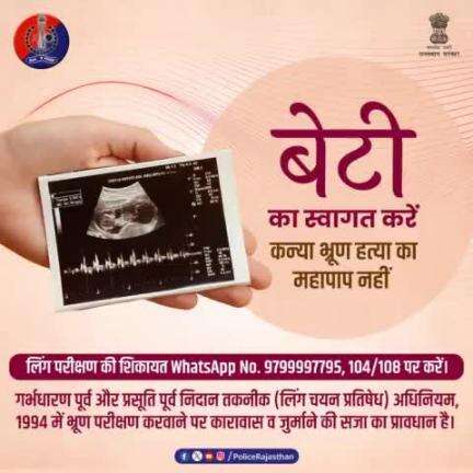 बेटियां रचती हैं खुशियों का संसार 
बेटियों को दें सुरक्षा का उपहार कन्या भ्रूण हत्या के पाप को जड़ से समाप्त करें और एक जिम्मेदार नागरिक होने का कर्तव्य निभाएं।