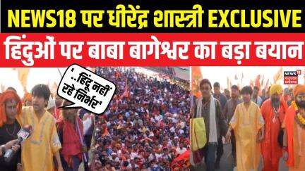 Hindu Jodo Yatra 2nd Day : न्यूज़ 18 पर धीरेंद्र शास्त्री EXLUSIVE... | Baba Bageshwar | News18 MP