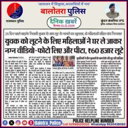 #Balotra: दैनिक खबरें -I
21.11.2024

#WellDoneCops #BalotraPolice #RajasthanPolice #BalotraNews #NewsUpdate #Arrest #FIR #Accused #Police