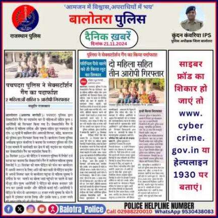 #Balotra: दैनिक खबरें -II 
21.11.2024

#WellDoneCops #BalotraPolice #RajasthanPolice #BalotraNews #NewsUpdate #Arrest #FIR #Accused #Police