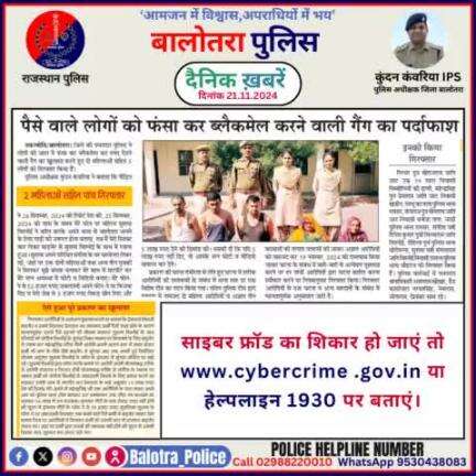 #Balotra: दैनिक खबरें -III 
21.11.2024

#WellDoneCops #BalotraPolice #RajasthanPolice #BalotraNews #NewsUpdate #Arrest #FIR #Accused #Police