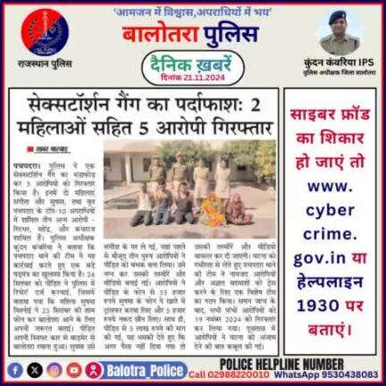 #Balotra: दैनिक खबरें -IV 
21.11.2024

#WellDoneCops #BalotraPolice #RajasthanPolice #BalotraNews #NewsUpdate #Arrest #FIR #Accused #Police