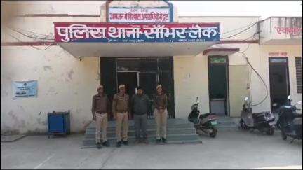 फुलेरा मु. सांभर: सांभर लेक थाना पुलिस ने सोशल मीडिया पर दोस्ती कर नौकरी व शादी का झांसा देकर दुष्कर्म करने वाले बदमाश को पकड़ा