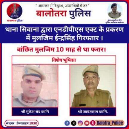 #Balotra: थाना सिवाना द्वारा एनडीपीएस के प्रकरण में मुलजिम इंद्रसिंह गिरफ्तार।

वांछित मुलजिम 10 माह से था फरार।

#WellDoneCops #BalotraPolice