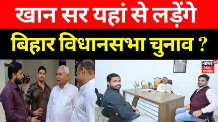 Bihar Politics : यहां से चुनाव लड़ेंगे खान सर ? | Khan sir | Top News | Latest News | Bihar News