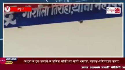 मथुरा में ट्रक पलटने से पुलिस चौकी पर मची भगदड़, चालक-परिचालक फरार
#मथुरा #ट्रक #पलटने #पुलिस #चौकी #भगदड़