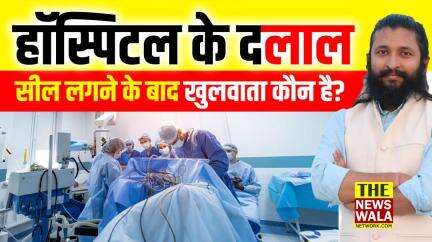 कौन है हॉस्पिटल खुलवाने के दलाल? Medical Facility in Roorkee